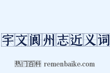 宇文阆州志近义词是什么意思的图片